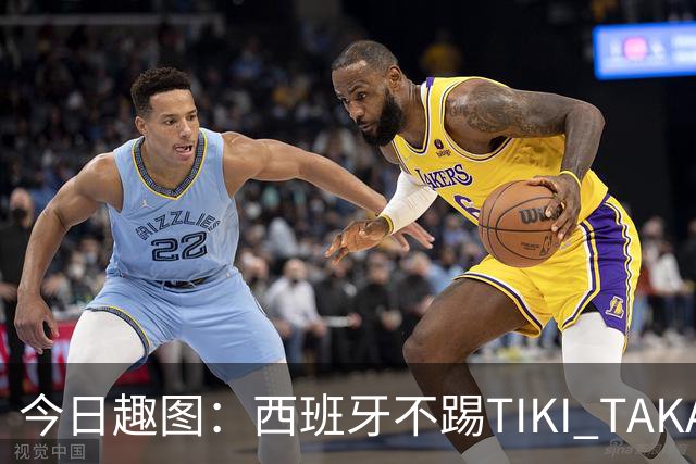 今日趣图：西班牙不踢TIKI TAKA 改踢TIK TOK了