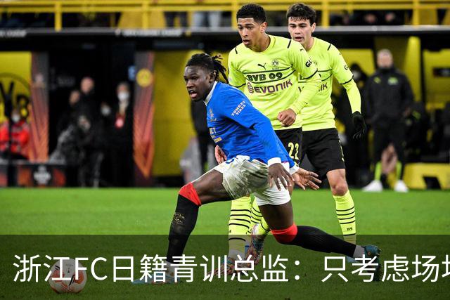 浙江FC日籍青训总监：只考虑场地条件，中国比日本优秀十倍都不止